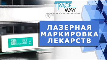 ЛАЗЕРНАЯ МАРКИРОВКА НА УПАКОВКАХ ЛЕКАРСТВЕННЫХ СРЕДСТВ. РОССИЙСКИЙ ПОСТАВЩИК ОБОРУДОВАНИЯ