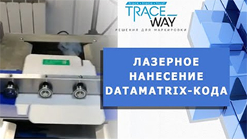 Лазерное нанесение DATAMATRIX-КОДА