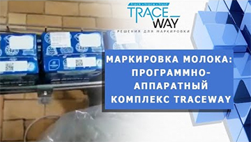 Маркировка молока. Предприятие Агросила