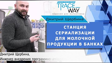Станция сериализации для молочной продукции в банках