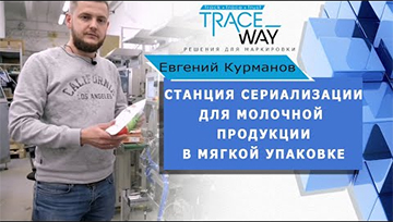 Станция сериализации молочной продукции в мягкой упаковке