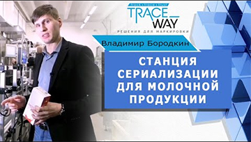 Станция сериализации для молочной продукции в упаковке Tetrapak