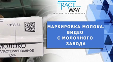 Маркировка молока. Видео с молочного завода. Система Track&trace (от Traceway)