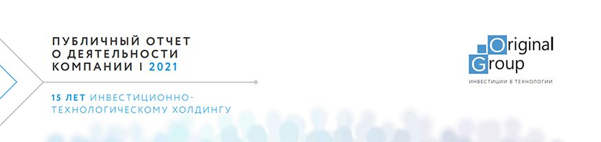 Юбилейный публичный отчет о деятельности инвестиционно-технологического холдинга Original Group